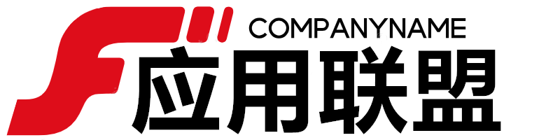 应用联盟